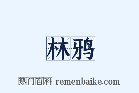 林鸦是什么意思的图片